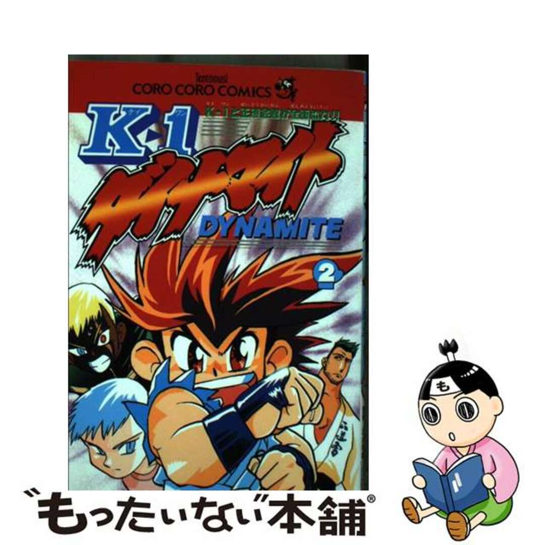 Ｋー１ダイナマイト 第２巻/小学館/坂井孝行もったいない本舗書名カナ