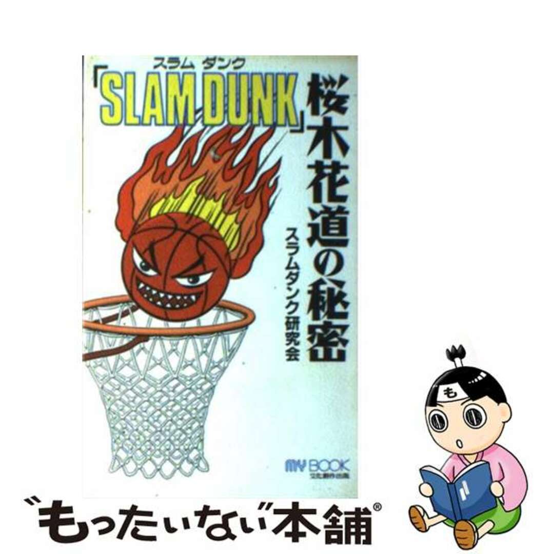 【中古】 「Slam dunk」桜木花道の秘密/文化創作出版/スラムダンク研究会 エンタメ/ホビーの本(人文/社会)の商品写真