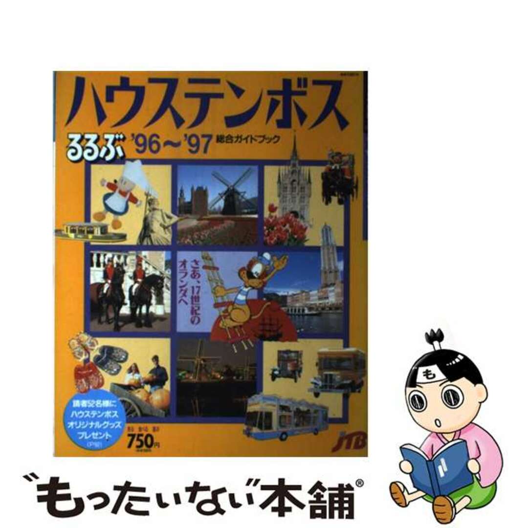 【中古】 ハウステンボス ’96~’97/JTBパブリッシング エンタメ/ホビーのエンタメ その他(その他)の商品写真