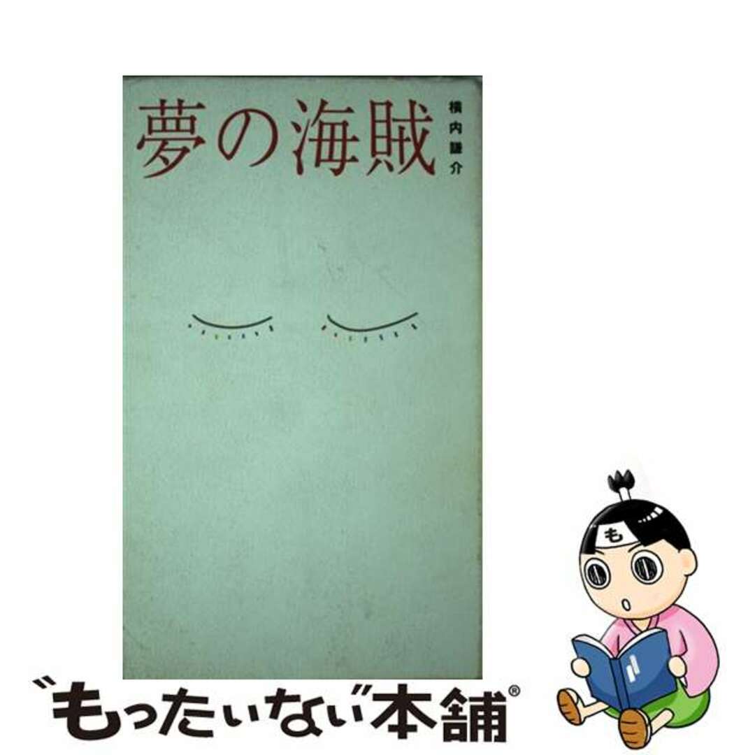 クリーニング済み夢の海賊/モーニングデスク/横内謙介