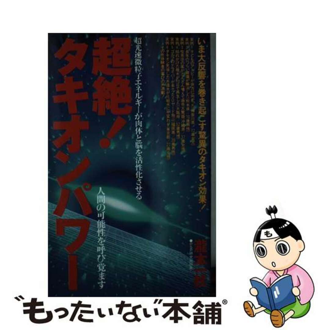 超絶！タキオンパワー 超光速微粒子エネルギーが肉体と脳を活性化させる/現代書林/滝本一杖