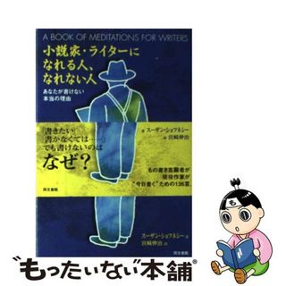 【中古】 小説家・ライターになれる人、なれない人 あなたが書けない本当の理由/同文書院/スーザン・ショフネシー(人文/社会)