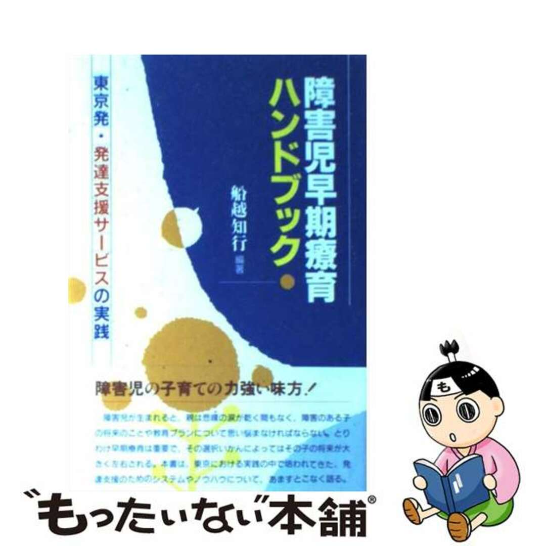 もったいない本舗　by　東京発・発達支援サービスの実践/学苑社/船越知行の通販　障害児早期療育ハンドブック　中古】　ラクマ店｜ラクマ