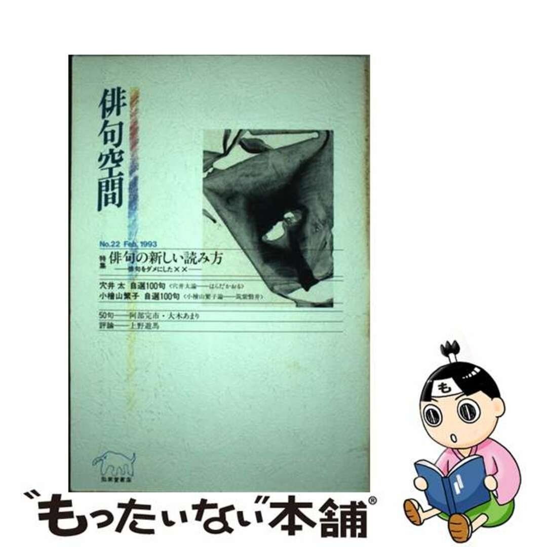 俳句空間 ｎｏ．２２/弘栄堂書店