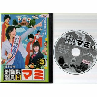 rd04492　参議院議員候補マミ３　中古DVD(TVドラマ)