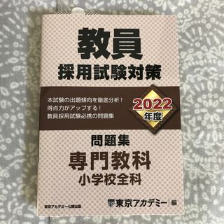 教員採用試験対策問題集 ２０２２年度(資格/検定)