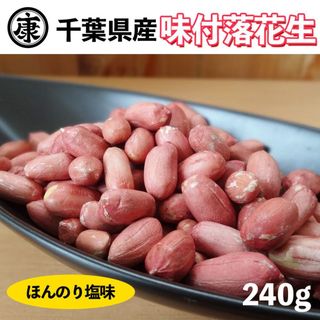 千葉県産ナカテユタカの味付落花生240ｇ 薄皮付国産 おつまみ 薄皮付(乾物)