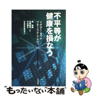 【中古】 不平等が健康を損なう/日本評論社/イチロー・カワチ(健康/医学)