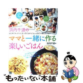 【中古】 浜内千波のママと一緒に作る楽しいごはん はじめてキッチンに立つ子どもから、ちょっと包丁が使/日東書院本社/浜内千波(料理/グルメ)
