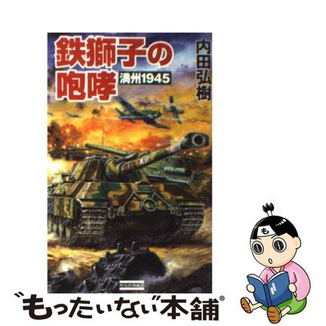 鉄獅子の咆哮 満州１９４５/Ｇａｋｋｅｎ/内田弘樹