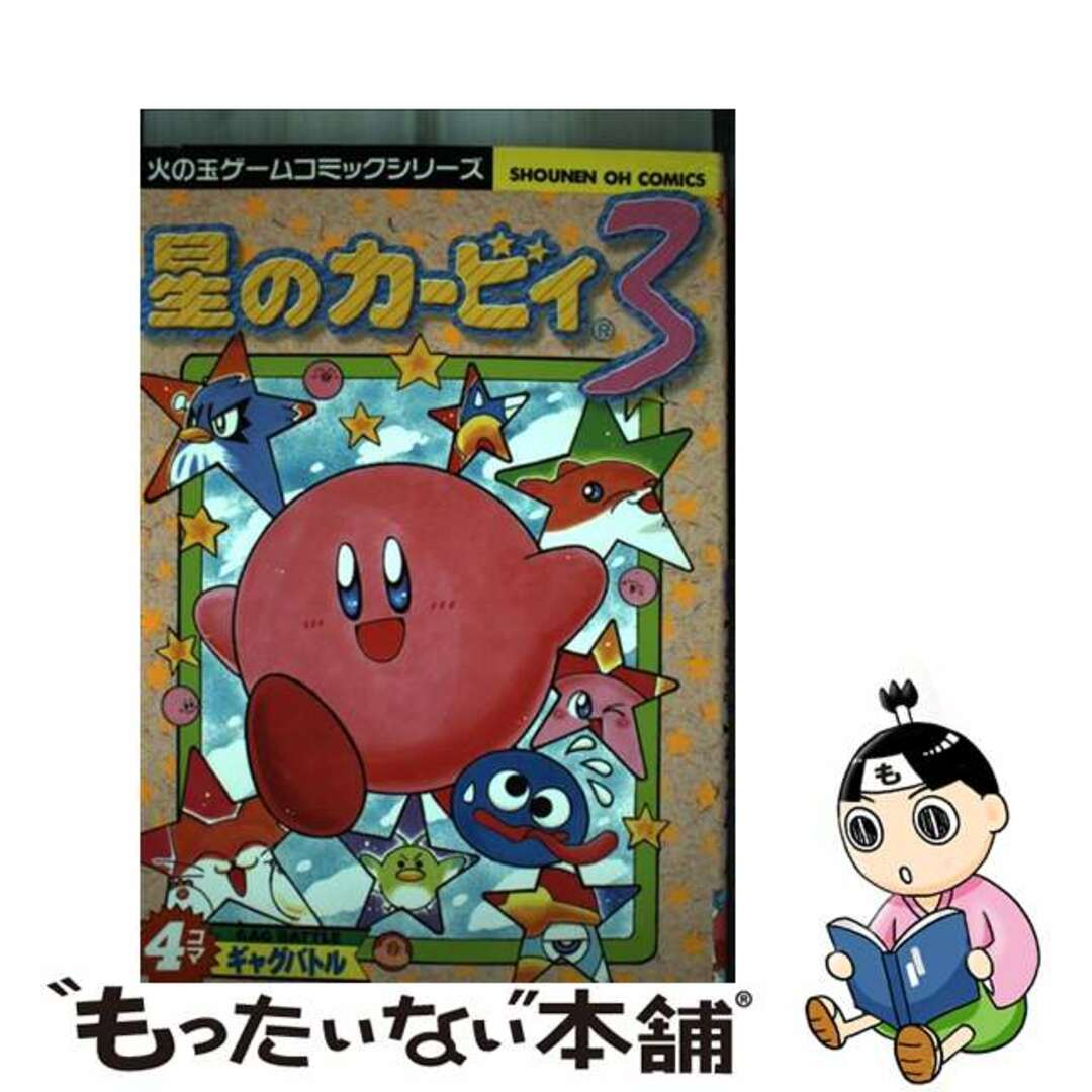 星のカービィ３・４コマギャグバトル/光文社1998年12月18日