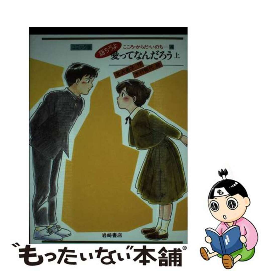 【中古】 語ろうよこころ・からだ・いのち 4/岩崎書店/北沢杏子 エンタメ/ホビーの本(絵本/児童書)の商品写真