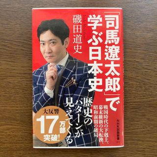 ブンゲイシュンジュウ(文藝春秋)の「司馬遼太郎」で学ぶ日本史(その他)