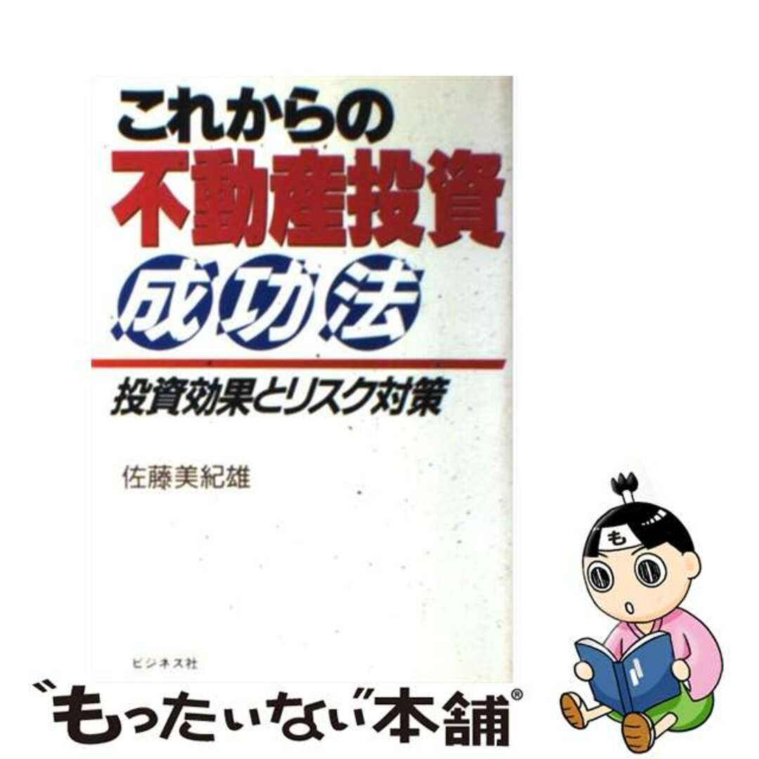 【中古】 これからの不動産投資成功法 投資効果とリスク対策/ビジネス社/佐藤美紀雄 エンタメ/ホビーのエンタメ その他(その他)の商品写真