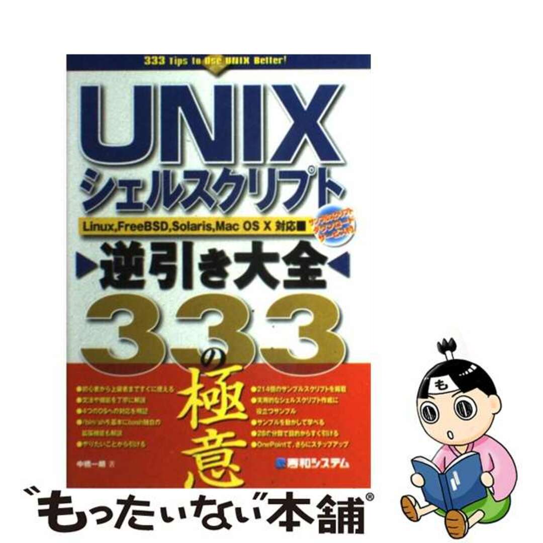 【中古】 ＵＮＩＸシェルスクリプト逆引き大全３３３の極意 Ｌｉｎｕｘ，ＦｒｅｅＢＳＤ，Ｓｏｌａｒｉｓ，Ｍａｃ/秀和システム/中橋一朗 エンタメ/ホビーの本(コンピュータ/IT)の商品写真