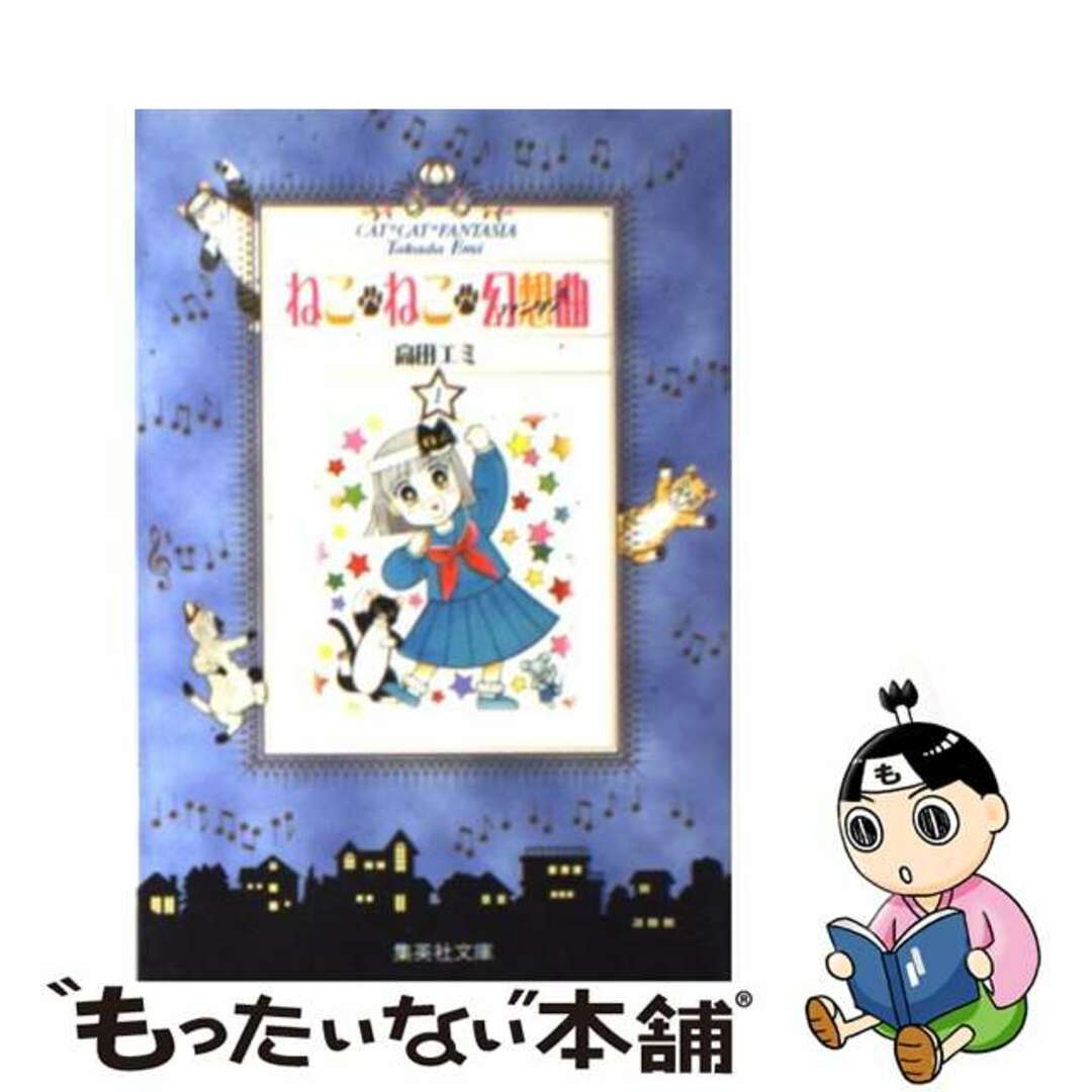 シュウエイシャブンコ発行者ねこ・ねこ・幻想曲（ファンタジア） １/集英社/高田エミ