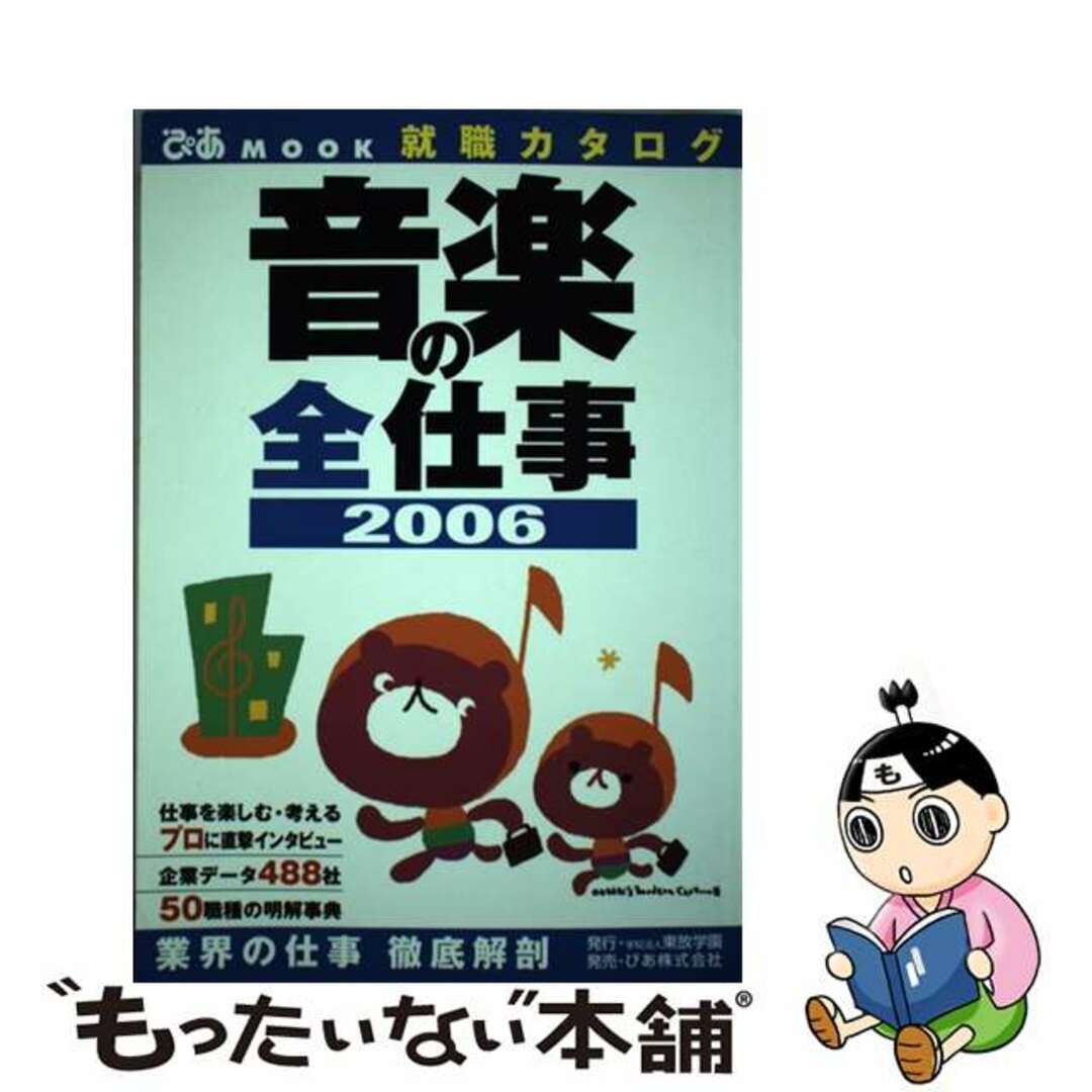 クリーニング済み音楽の全仕事 就職カタログ ２００６/東放学園