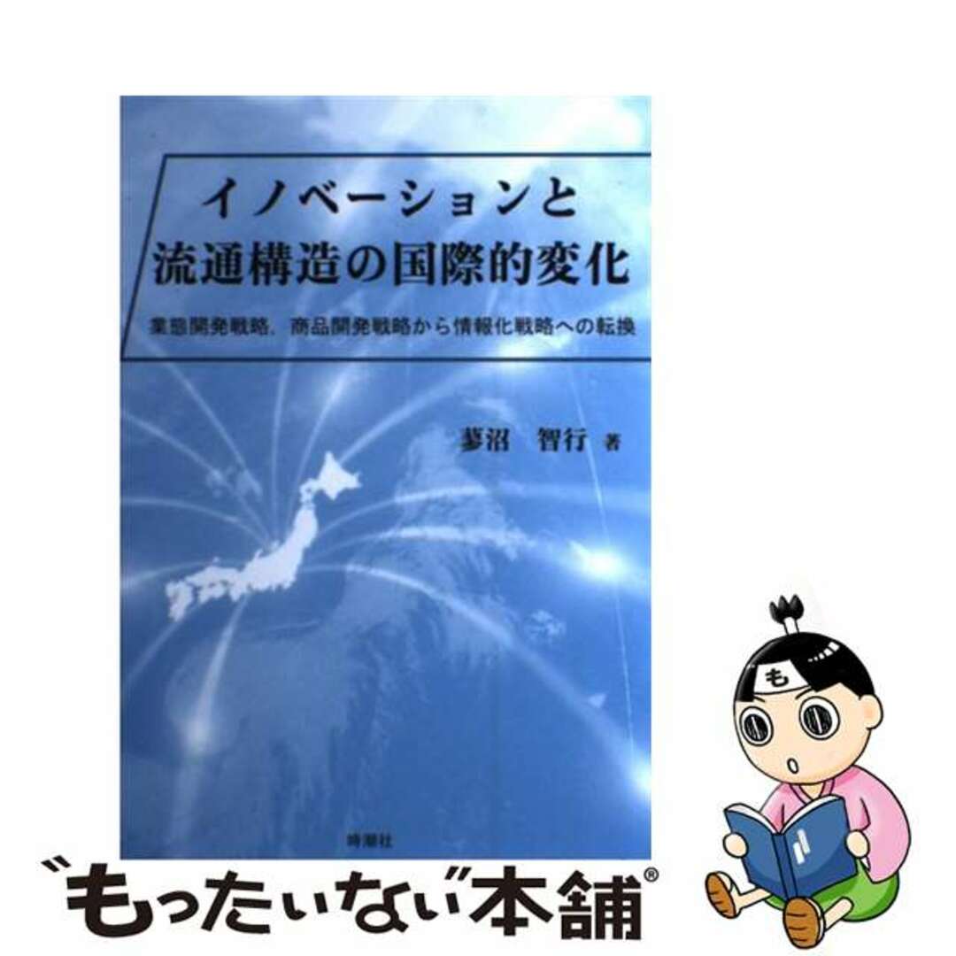 【中古】 イノベーションと流通構造の国際的変化 業態開発戦略,商品開発戦略から情報化戦略への転換/時潮社/蓼沼智行 エンタメ/ホビーの本(ビジネス/経済)の商品写真
