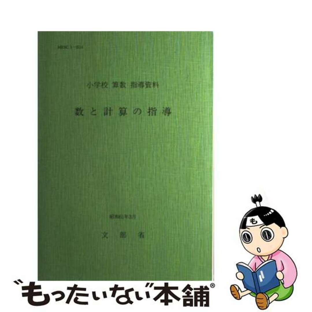 数と計算の指導 小学校算数指導資料/大日本図書/文部省
