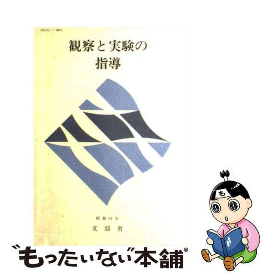 観察と実験の指導/慶應義塾大学出版会/文部省