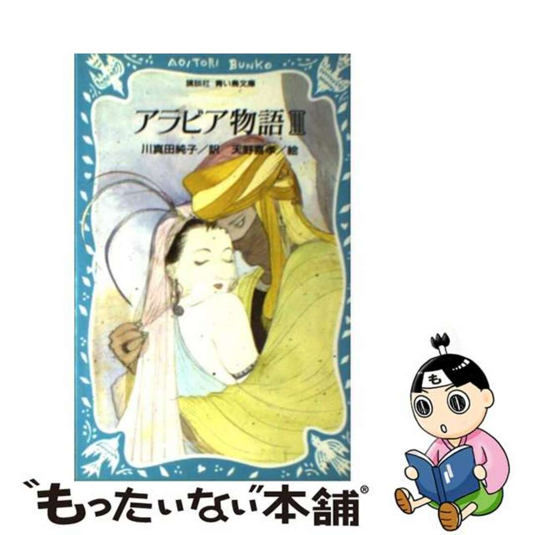 アラビア物語 ３/講談社/川真田純子講談社発行者カナ