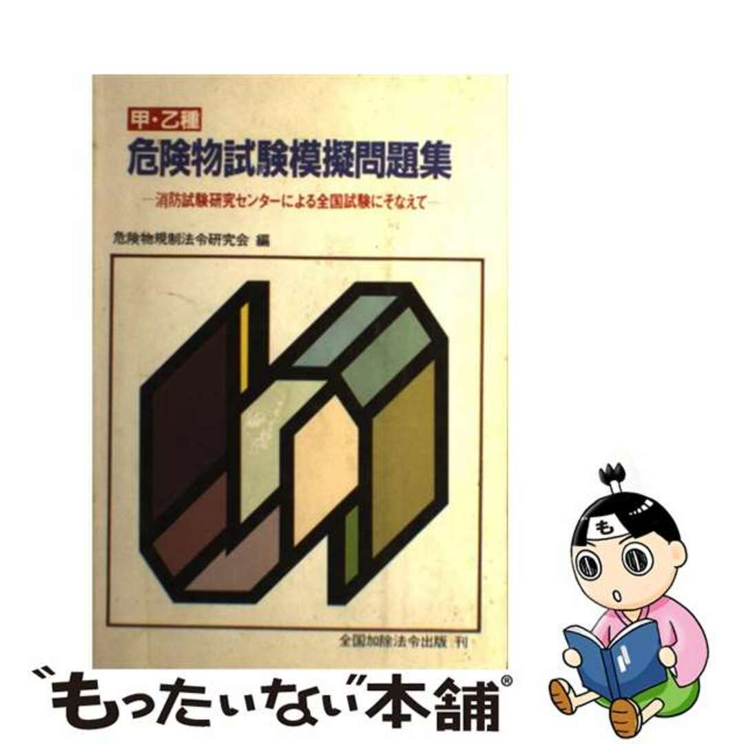 甲乙種危険物試験模擬問題集/近代消防社/危険物規制法令研究会