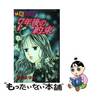 【中古】 ７年後の約束/実業之日本社/紫垣まゆみ(少女漫画)