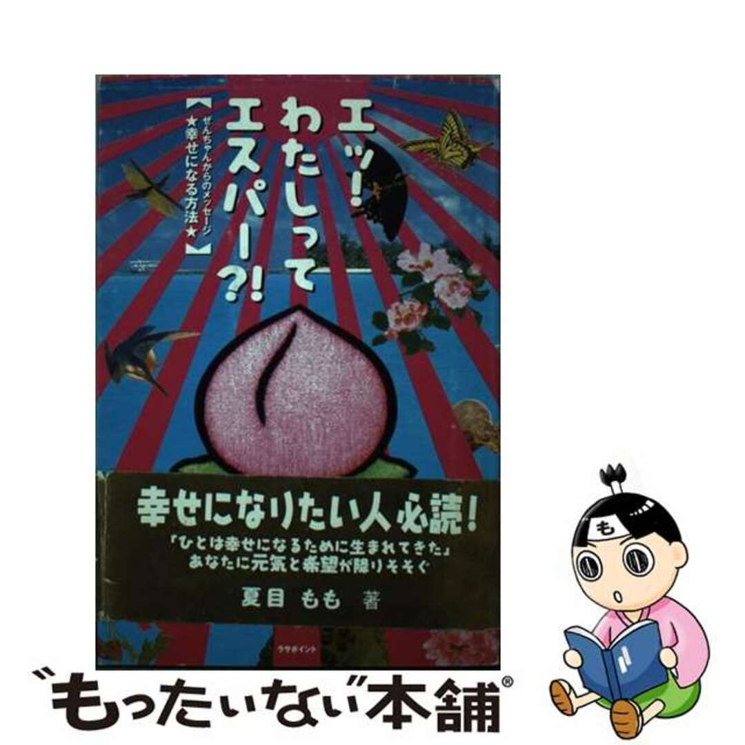 エッ！わたしってエスパー？！ ぜんちゃんからのメッセージ幸せになる方法/ラサポイント/夏目もも