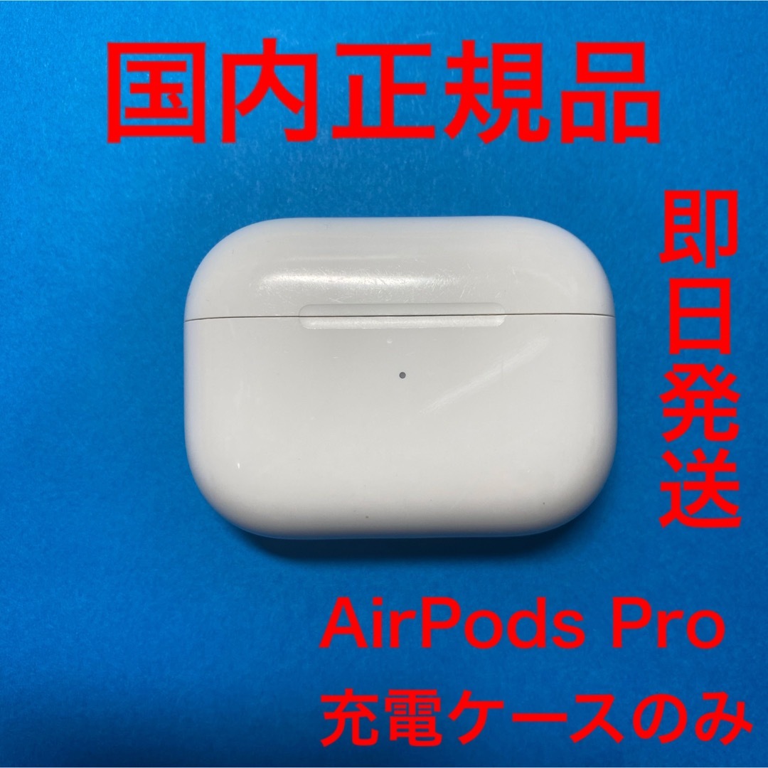 AirPods pro 充電ケース　Apple 正規品