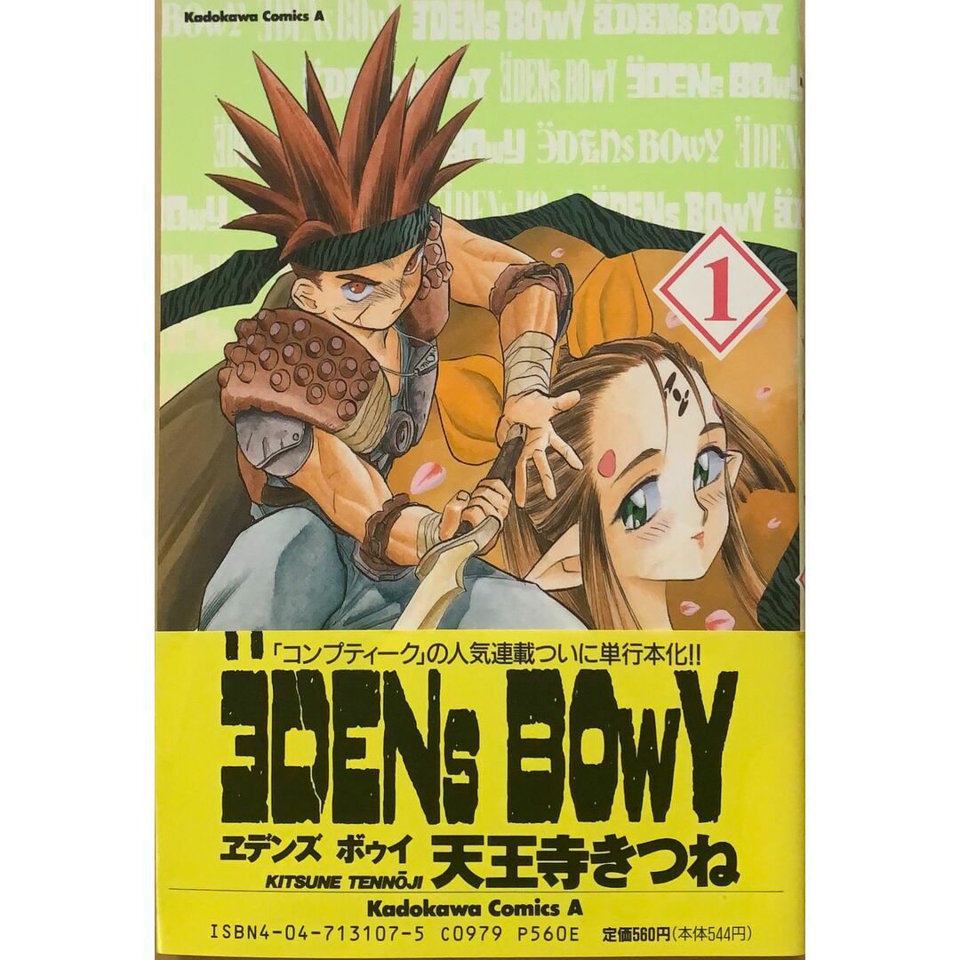 ヱデンズボゥイ 1 (角川コミックス・エース) 天王寺きつね エンタメ/ホビーの漫画(その他)の商品写真