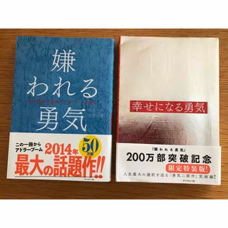 嫌われる勇気 ・幸せになる勇気　２冊セット(その他)