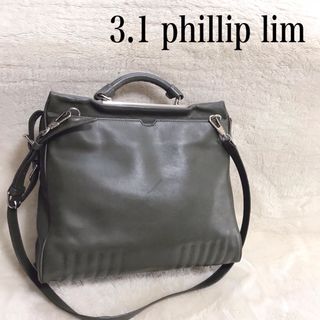 【美品】3.1フィリップリム　2WAY　ハンドバッグ　ショルダー　グレー　シボ革