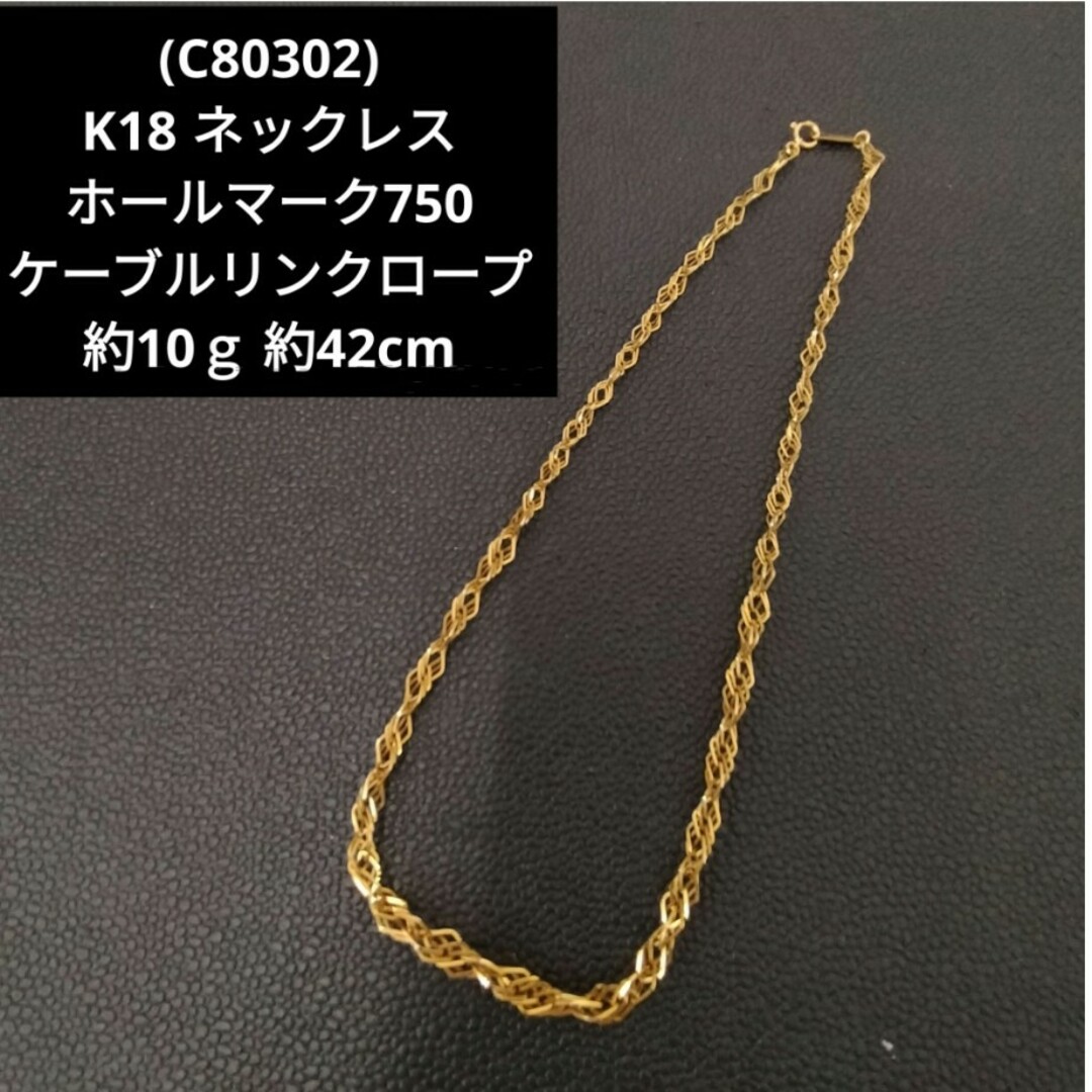 (C80302) K18 18金 ネックレス ケーブルリンクロープ