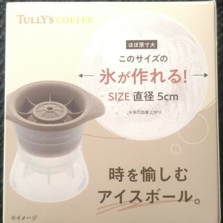 タリーズコーヒー(TULLY'S COFFEE)のTULLY'S アイスボールメーカー2個(調理道具/製菓道具)