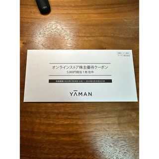 ヤーマン(YA-MAN)のヤーマン　株主優待　5000円分　(ショッピング)