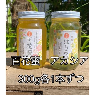 国産はちみつ　アカシア　百花蜜　300g各1本ずつ