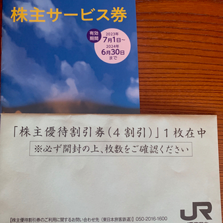 ジェイアール(JR)のJR東日本　株主優待割引券(1枚)+株主サービス券(その他)