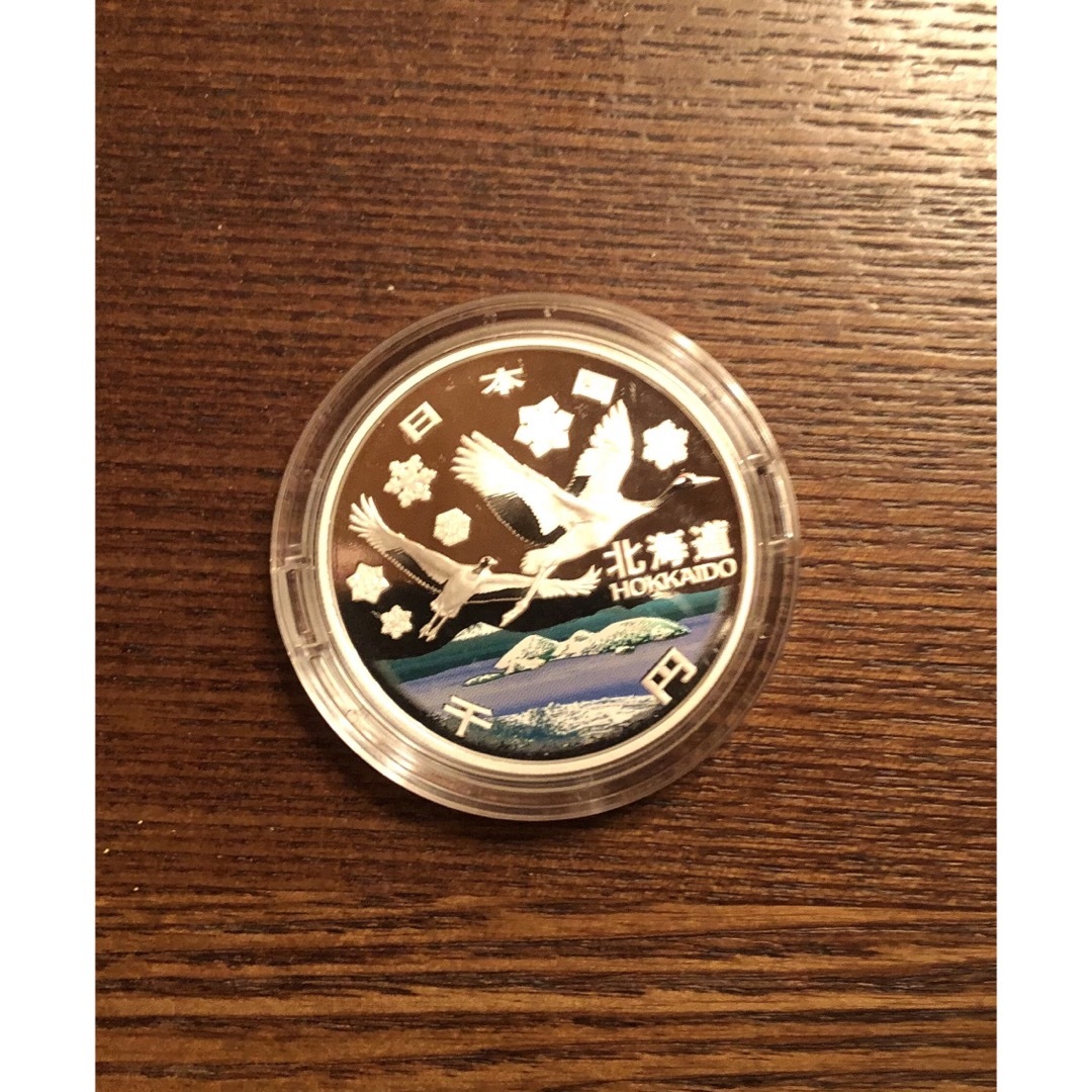 地方自治法施行周年記念 千円銀貨幣プルーフ貨幣 北海道 貨幣