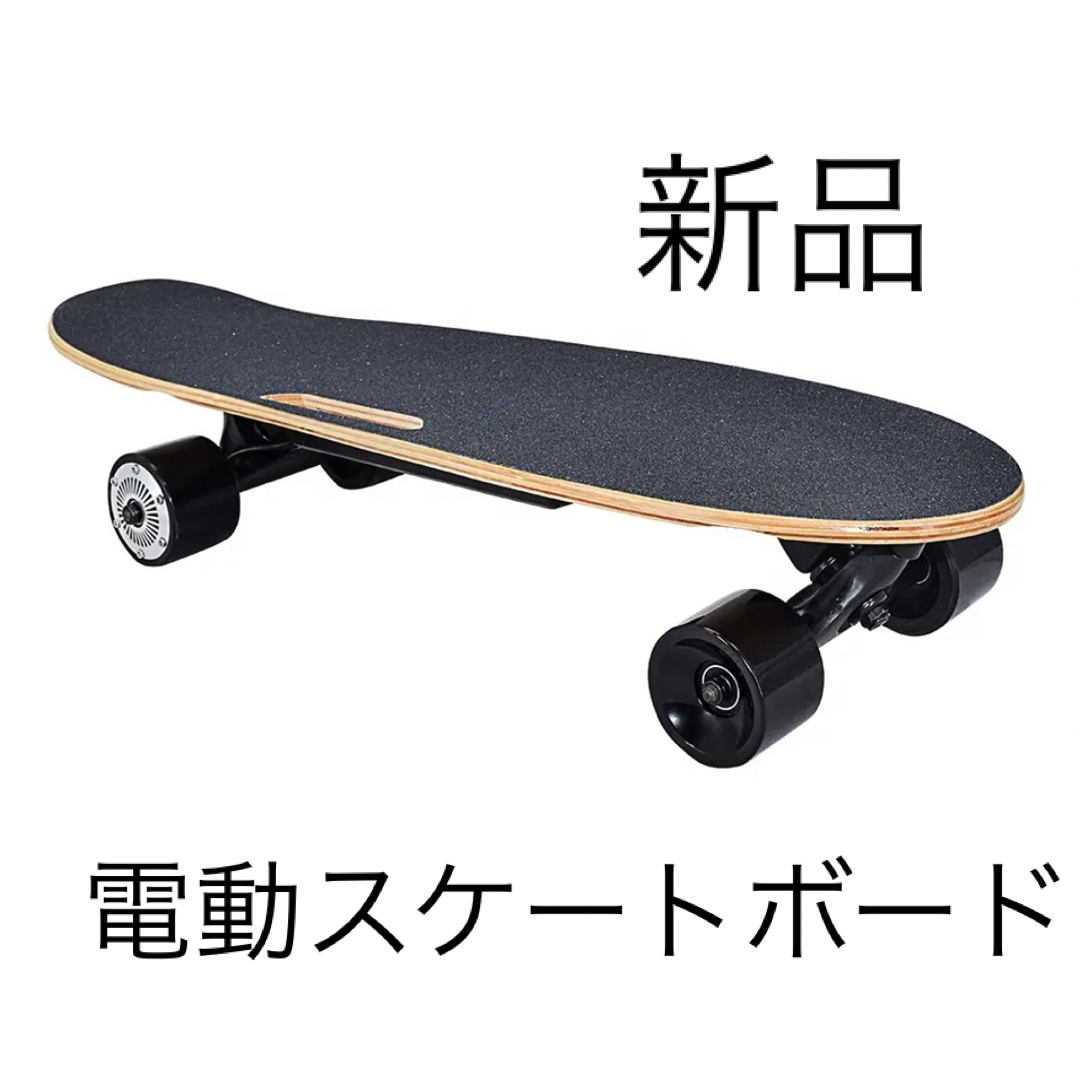 新品　電動　スケートボード　スケボー　電動スケートボード