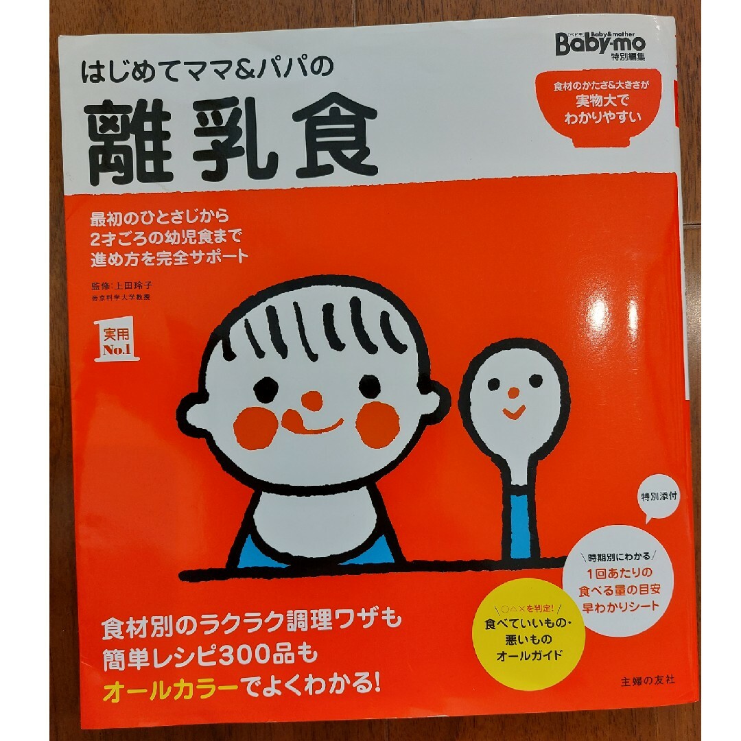 主婦と生活社(シュフトセイカツシャ)のはじめてママ＆パパの離乳食 最初のひとさじから幼児食までこの一冊で安心！ エンタメ/ホビーの雑誌(結婚/出産/子育て)の商品写真