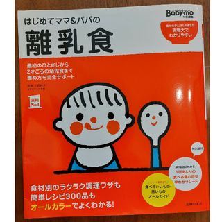 シュフトセイカツシャ(主婦と生活社)のはじめてママ＆パパの離乳食 最初のひとさじから幼児食までこの一冊で安心！(結婚/出産/子育て)