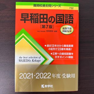 キョウガクシャ(教学社)の早稲田の国語　第7版(語学/参考書)