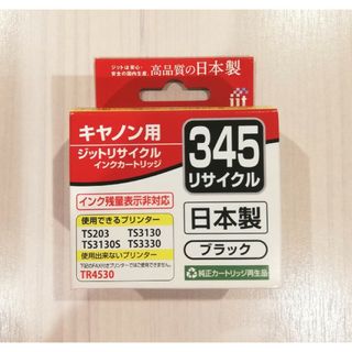 キヤノン(Canon)のJIT BC345×1個☆CANON 純正互換リサイクルインク(その他)