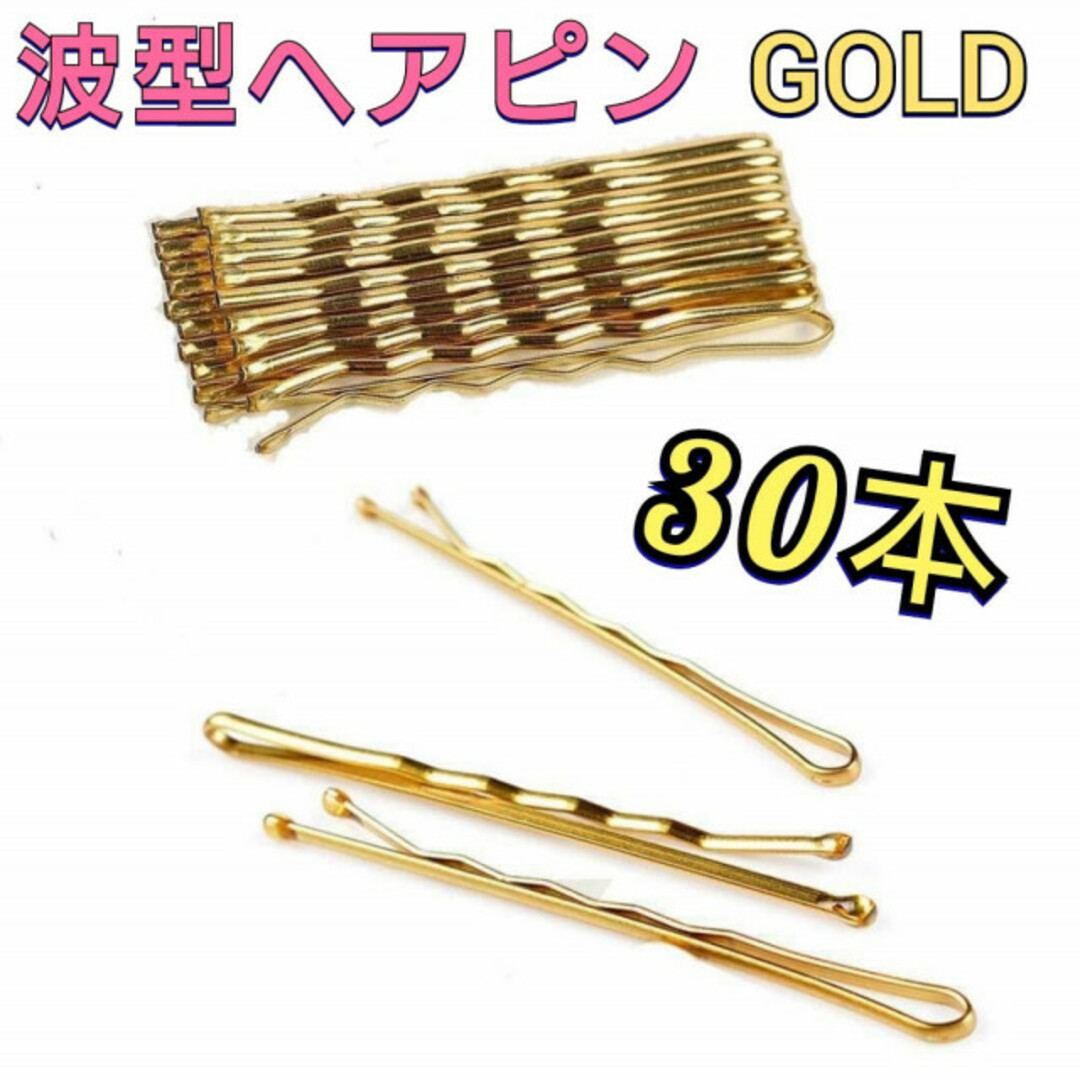 超激安 30本セット ゴールド ヘアアクセ アメピン 髪留め 金色