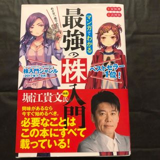 めざせ「億り人」！マンガでわかる最強の株入門(ビジネス/経済)