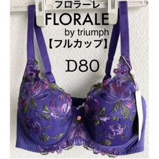 トリンプ(Triumph)の【新品タグ付】FLORALE／レイナホワイト・D80（定価¥9,900）(ブラ)