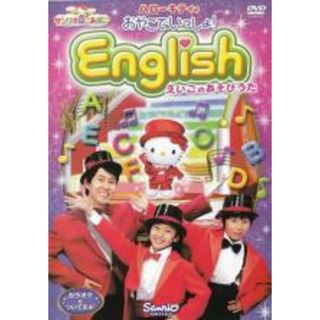 【中古】DVD▼ハローキティの おやこでいっしょ!English えいごのあそびうた▽レンタル落ち(趣味/実用)