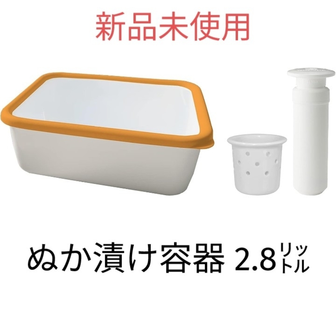 富士ホーロー(フジホーロー)のぬか漬け　真空容器セット　オレンジ インテリア/住まい/日用品のキッチン/食器(容器)の商品写真