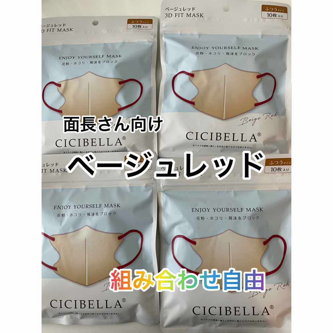 人気商品人気商品シシベラ CICIBELLA 3Dマスク（Dタイプ）ベージュレッド 40枚 日用品生活雑貨