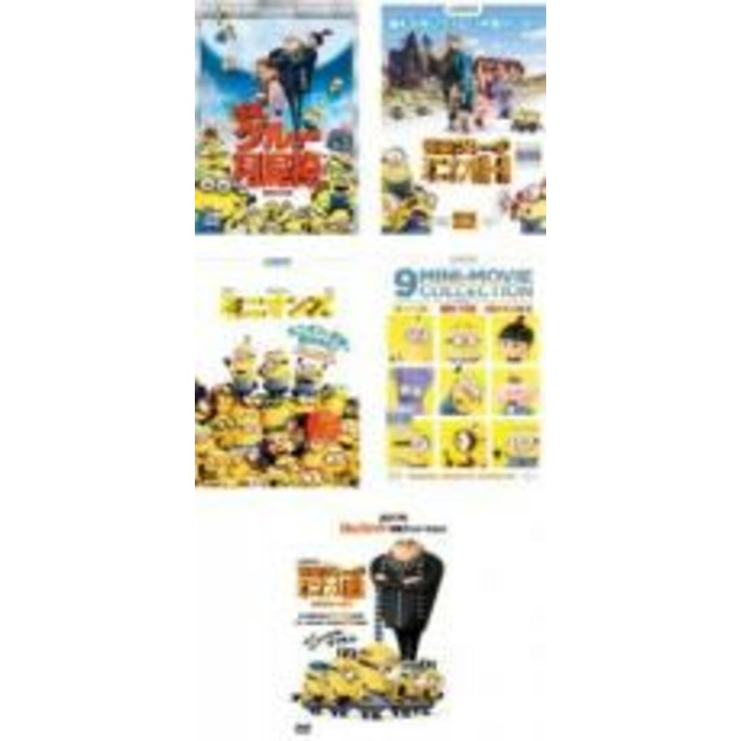 DVD▼怪盗グルー(5枚セット)月泥棒 + ミニオン危機一発 + ミニオンズ + ミニオンズ 9ミニ・ムービー・コレクション + ミニオン大脱走▽レンタル落ち 全5巻